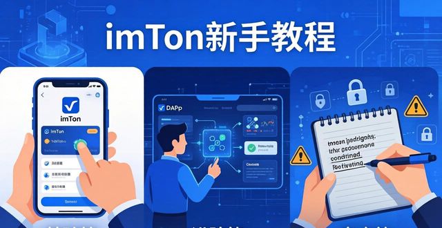 imToken官方视频教程，新手下载后如何快速上手？