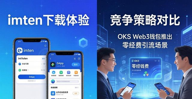 imToken下载体验 竞争策略对比
