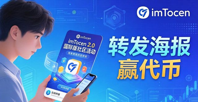 imToken 2.0国际版社区活动怎么参与？三步轻松搞定