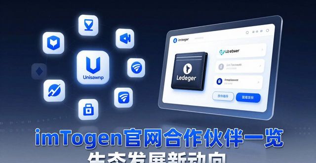 imToken官网合作伙伴一览 生态发展新动向