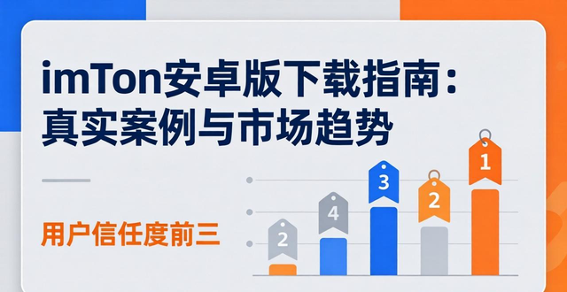 imToken安卓版下载指南：真实案例与市场趋势