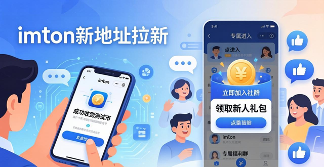 imToken新地址拉新怎么做？三个社群实操方法