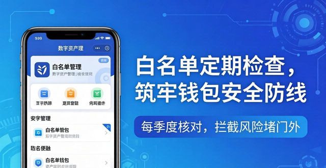 imToken钱包安全：白名单这样设才管用